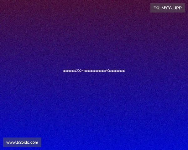 最近体育新闻大事;2024巴黎奥运会落幕中国代表团勇夺40金创历史新高位居榜首